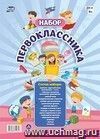 Набор "Первоклассника": 22 в 1