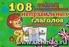 Настольная игра "108 самых распространённых неправильных глагола английского языка"
