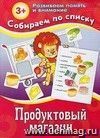 Настольная игра "Продуктовый магазин"