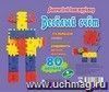 Логический конструктор "Веселый счет": 80 деталей + схемы