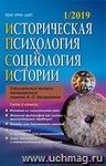 Историческая психология и социология истории. №1, 2019 г. Научно-теоретический журнал