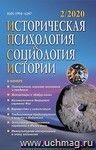 Историческая психология и социология истории. №2, 2020 г. Научно-теоретический журнал