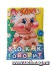 Мягконабивная игрушка "Книжка "Кто как говорит" Мягконабивная игрушка "Книжка "Кто как говорит"