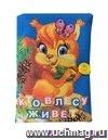 Мягконабивная игрушка "Книжка "Кто в лесу живет" Мягконабивная игрушка "Книжка "Кто в лесу живет"
