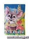Мягконабивная игрушка "Книжка "Кто какой" Мягконабивная игрушка "Книжка "Кто какой"