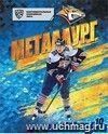 Общая тетрадь. Сергей Мозякин: Формат А5, 48 л., на скобе с полями, в клетку, с символикой ХК "Металлург" Общая тетрадь. Сергей Мозякин: Формат А5, 48 л., на скобе с полями, в клетку, с символикой ХК "Металлург"