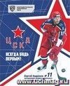 Общая тетрадь. Сергей Андронов: Формат А5, 48 л., на скобе с полями, в клетку, с символикой ХК "ЦСКА" Общая тетрадь. Сергей Андронов: Формат А5, 48 л., на скобе с полями, в клетку, с символикой ХК "ЦСКА"
