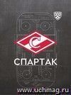 Блокнот на пружине с символикой ХК "Спартак": Формат А6, 48 л.