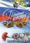 Поздравление ветерану (открытка)