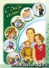Плакат "С днем семьи!": Формат А3