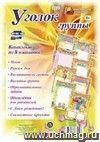 Комплект плакатов "Уголок группы" для ДОУ (8 плакатов: Меню, Режим, Воспитатели группы, Визитка группы, Образовательные задачи, Объявления для родителей, С Днем рождения!, Совместные проекты)