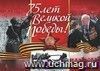 Плакат "С 75-летием Великой Победы!": Формат А2