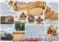 Плакат "Князь Александр Невский": Формат А2