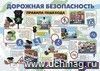 Плакат. Дорожная безопасность: Формат А2