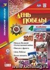 Комплект плакатов "День Победы": 4 плаката с методическим сопровождением