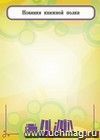Плакат "Новинки книжной полки": Формат А4