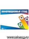 Плакат-уголок "Информационный стенд"