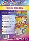 Комплект плакатов "Уголок логопеда": 8 плакатов