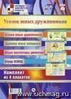 Комплект плакатов "Уголок юных дружинников": 4 плаката