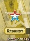Блокнот "Патриотическая символика. Звезда"