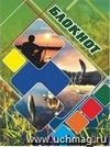 Блокнот (Спортивная рыбалка)