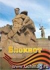 Блокнот (город-герой Волгоград)