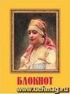 Блокнот с изображением картины К. Е. Маковского