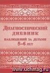 Диагностический  дневник наблюдений за детьми 5-6 лет