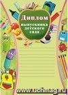 Диплом выпускника детского сада: (карандаши, с разлиновкой)