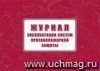 Журнал эксплуатации систем противопожарной защиты