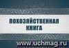 Похозяйственная книга