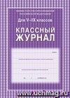 Классный журнал. 5-9 классы: 192 стр.
