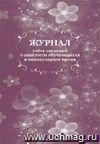 Журнал учета сведений о занятости обучающихся в каникулярное время