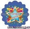 Медаль с зубчиками "За активное участие" Медаль с зубчиками "За активное участие"