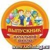 Медаль круглая "Выпускник начальной школы" Медаль круглая "Выпускник начальной школы"
