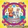 Медаль "Выпускник детского сада": квадрат (рамка-футляр) с выдавливающимся кругом Медаль "Выпускник детского сада": квадрат (рамка-футляр) с выдавливающимся кругом