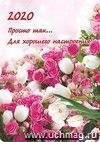 Карманный календарь с подставкой "Просто так… Для хорошего настроения!" 2020г
