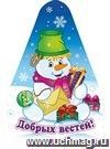 Фигурка на подставке "Снеговик" с надписью "Добрых вестей!"