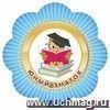 Медаль-цветок "Юный знаток" Медаль-цветок "Юный знаток"