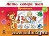Лото: собери пазл "Профессии": Две игры в одной