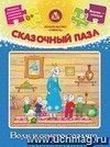 Сказочный пазл "Волк и семеро козлят": 9 деталей+сказка