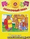 Сказочный пазл "Теремок": 9 деталей+сказка