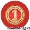 Медаль круглая "Поздравляем! 1 место" Медаль круглая "Поздравляем! 1 место"