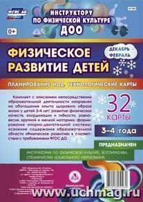 Физическое развитие детей 3-4 лет. Декабрь-Февраль. Планирование НОД. Технологические карты: 32 карты