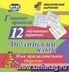 Главные правила. Английский язык. Имя прилагательное. Наречие: 12 обучающих карточек по школьной программе