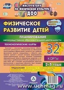 Физическое развитие детей 2-3 лет. Планирование НОД. Технологические карты. Сентябрь-ноябрь: 32 карты