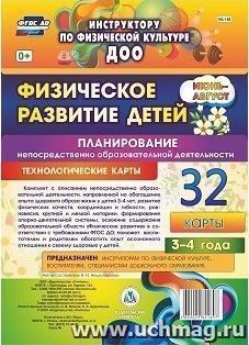 Физическое развитие детей 3-4 лет. Планирование НОД. Технологические карты. Июнь-август: 32 карты