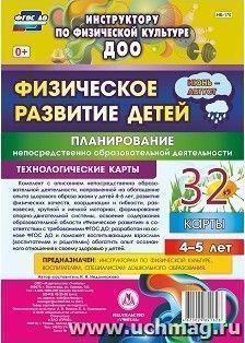 Физическое развитие детей 4-5 лет. Планирование НОД. Технологические карты. Июнь-август: 32 карты