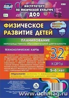 Физическое развитие детей 5-6 лет. Планирование НОД. Технологические карты. Сентябрь-ноябрь: 32 карты