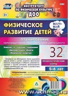 Физическое развитие детей 5-6 лет. Планирование НОД. Технологические карты. Март-май: 32 карты